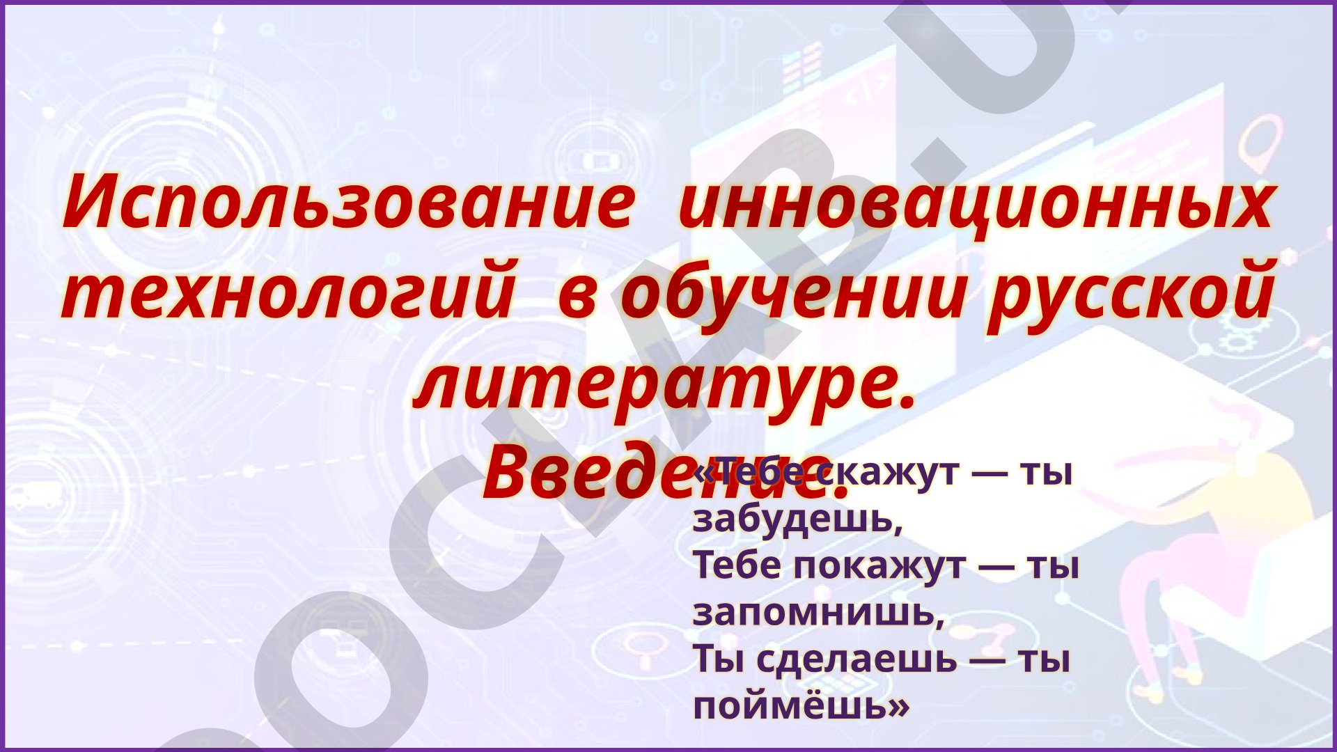 Использование инновационных технологий в обучении русской литературе