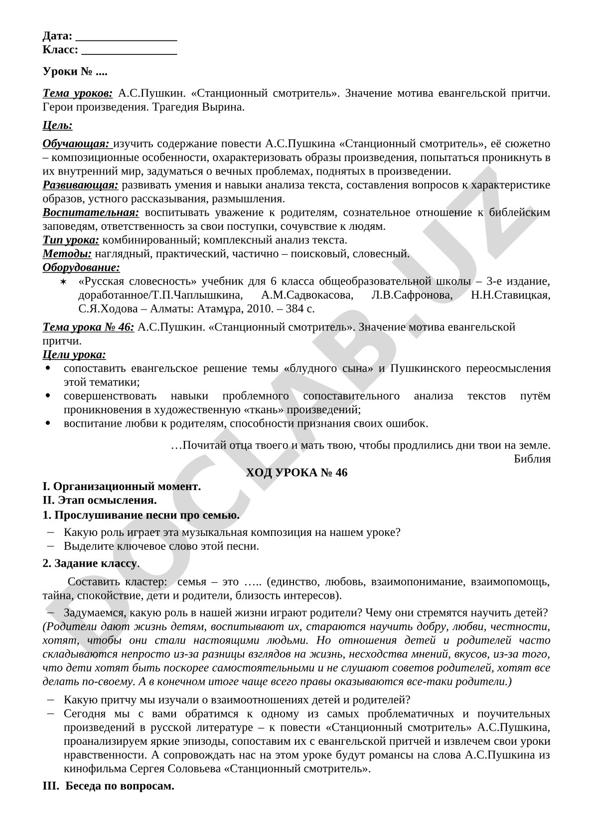 А.С.Пушкин. «Станционный смотритель». Значение мотива евангельской притчи