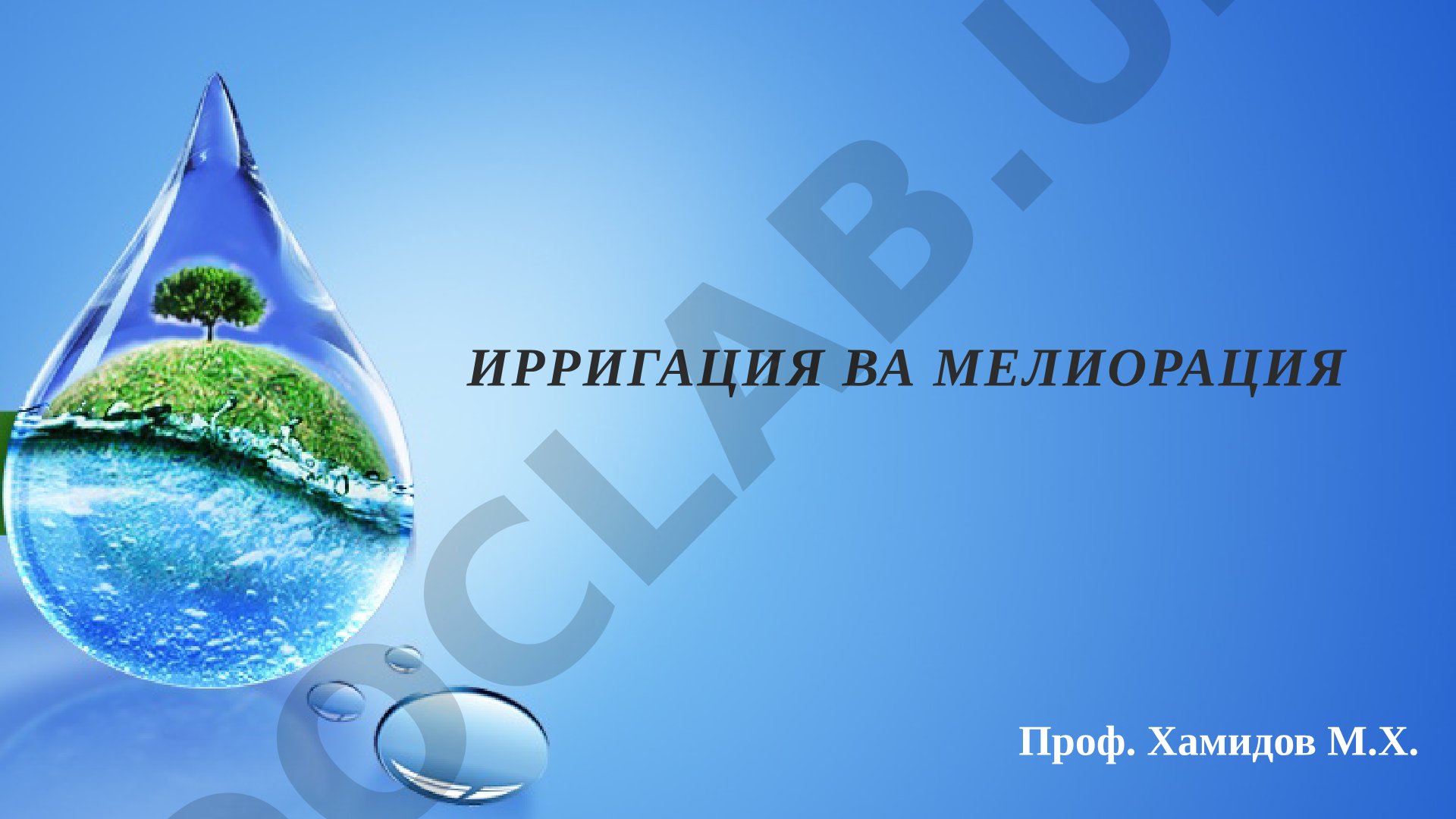 Зовур турини асослаш ва табиий-сунъий зовурлар