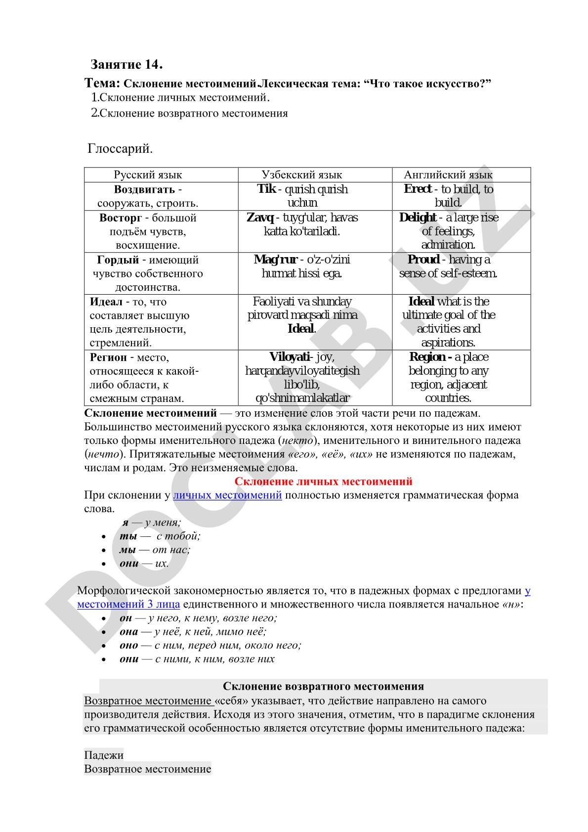 Склонение местоимений