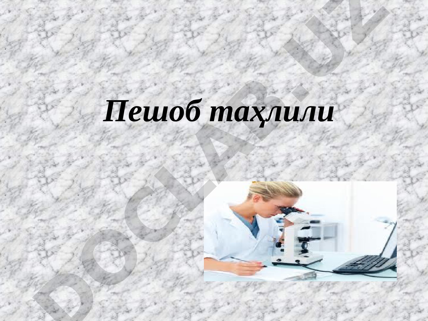 Сийдикнинг умумий таҳлили