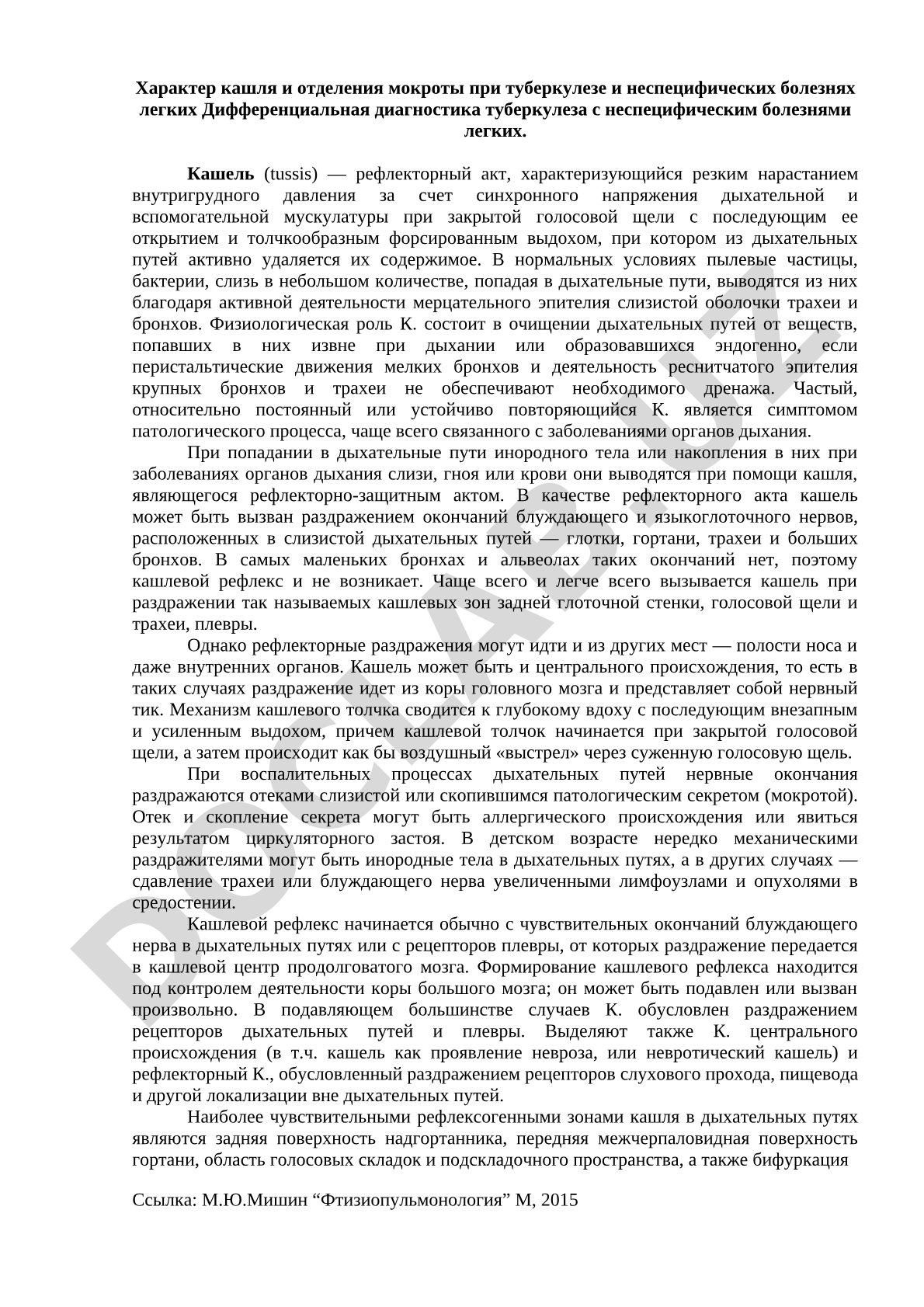 Характер кашля и отделения мокроты при туберкулезе и неспецифических болезнях легких