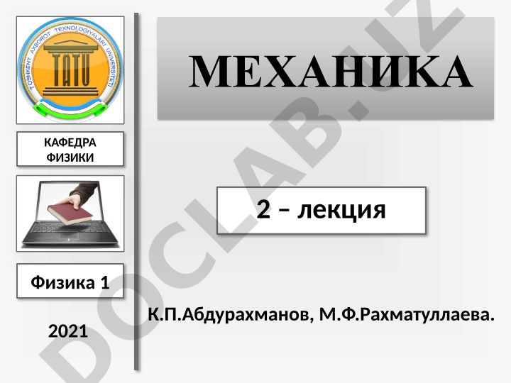 Криволинейное движение и кинематика вращательного движения