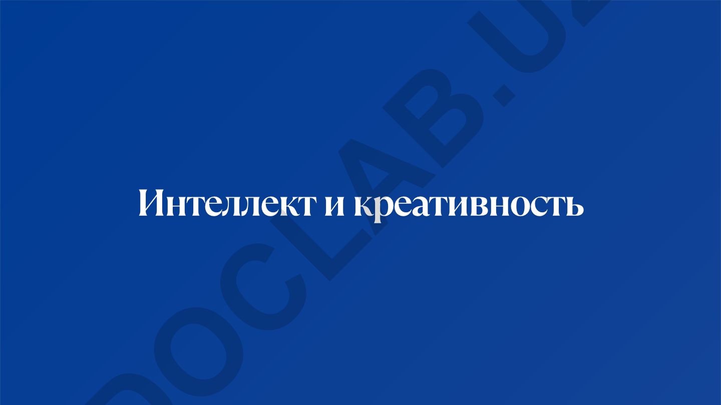 Интеллект и креативность