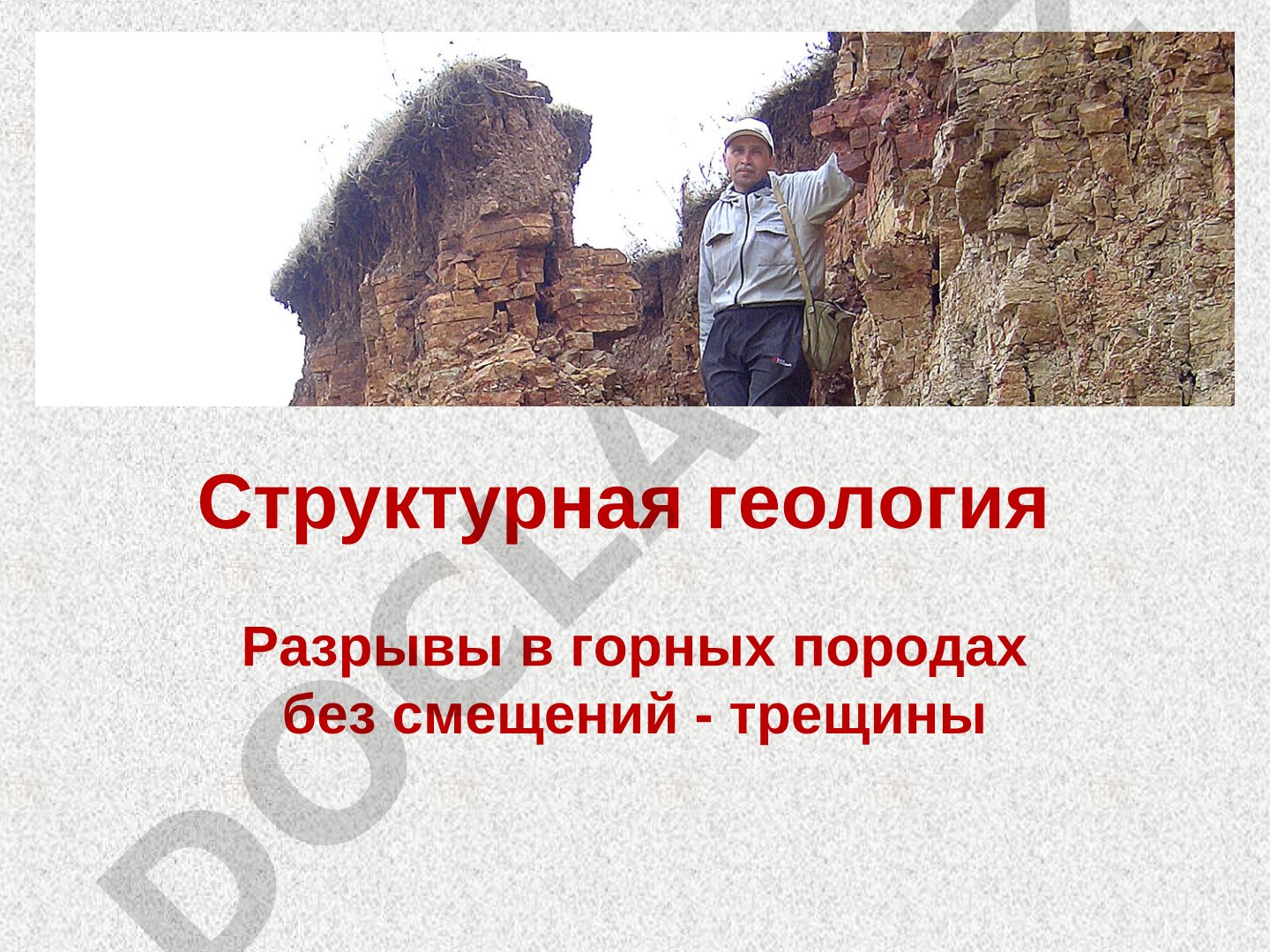 Трещины в горных породах и их классификация