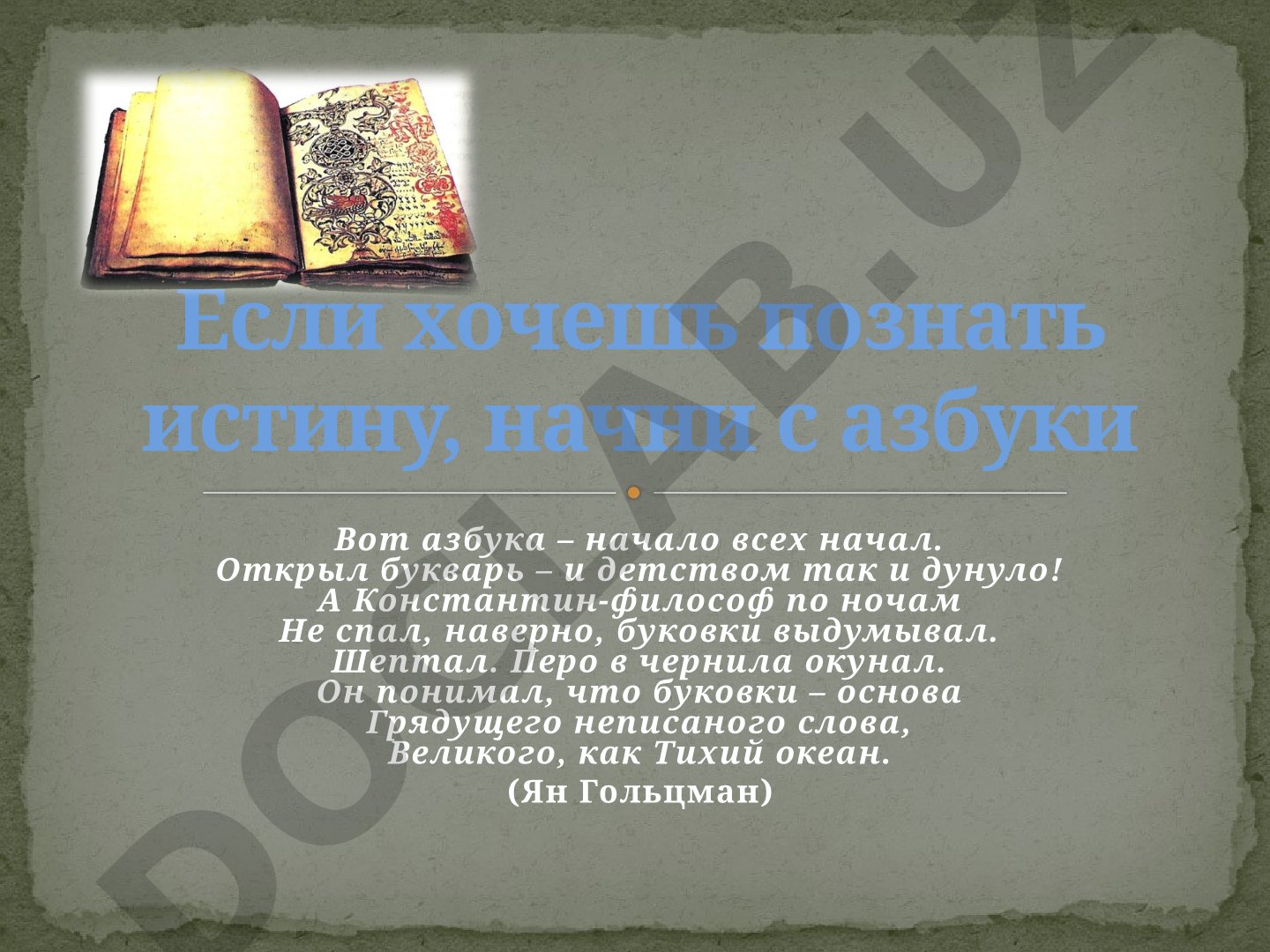 История славянской азбуки: глаголица и кириллица