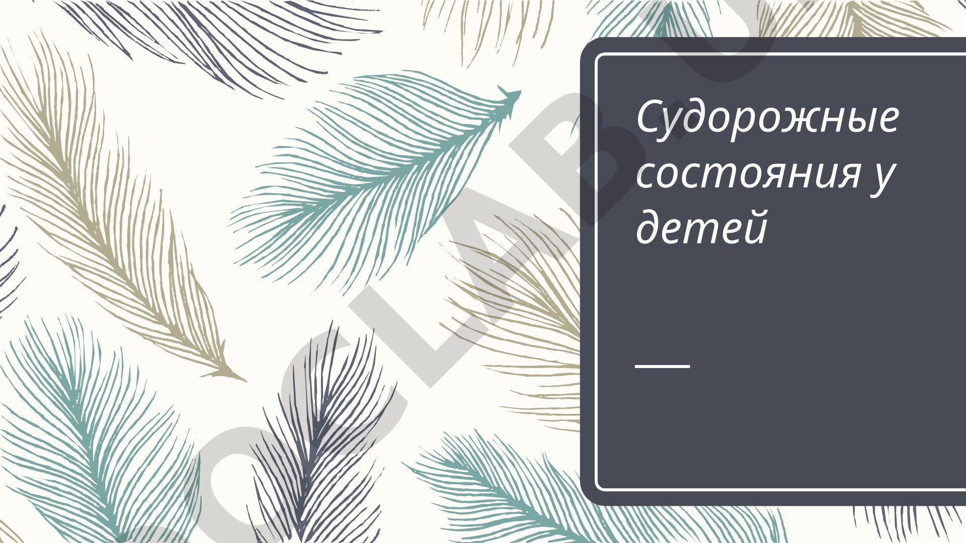 Судорожные состояния у детей