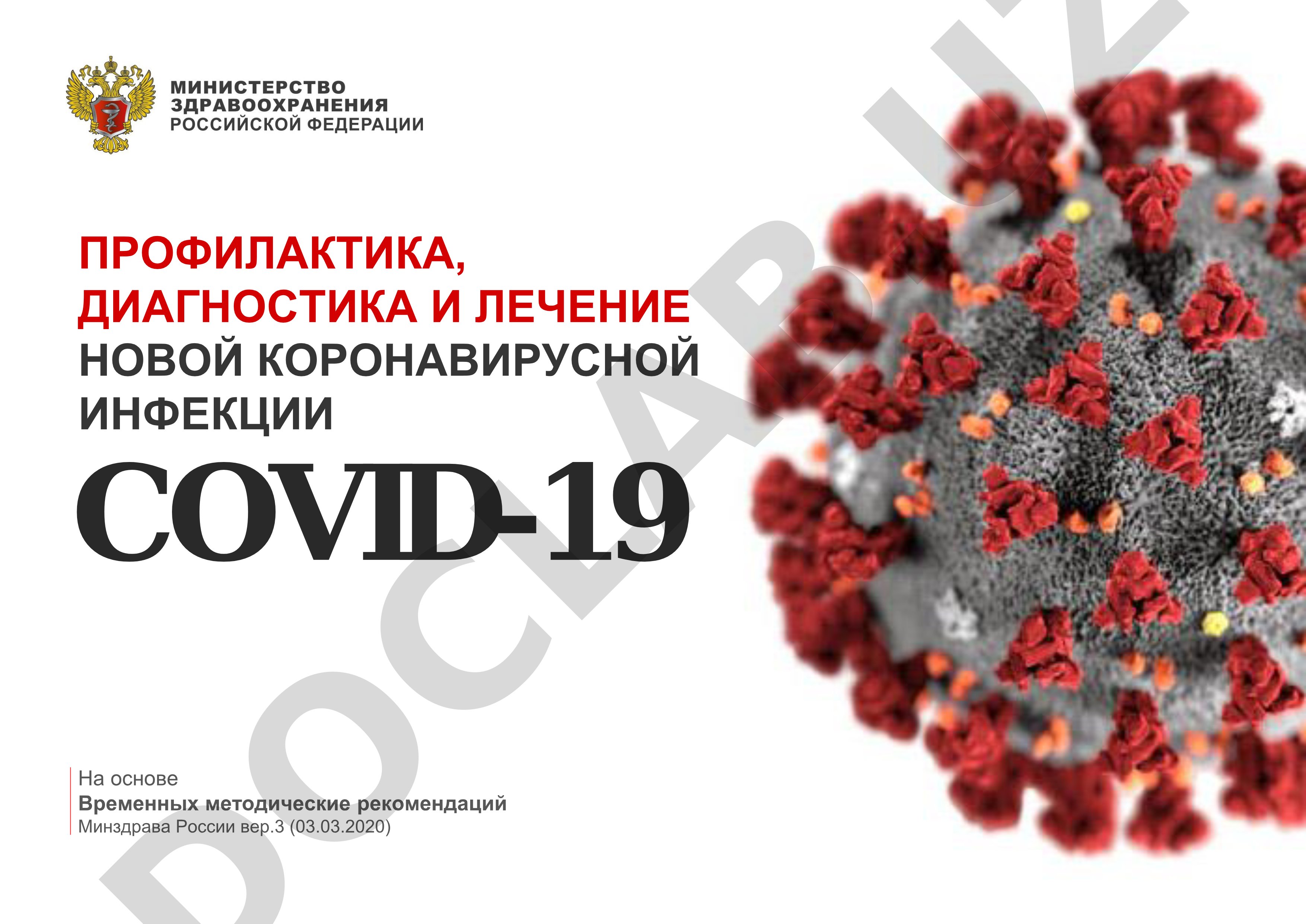 Профилактика, диагностика и лечение новой коронавирусной инфекции COVID-19