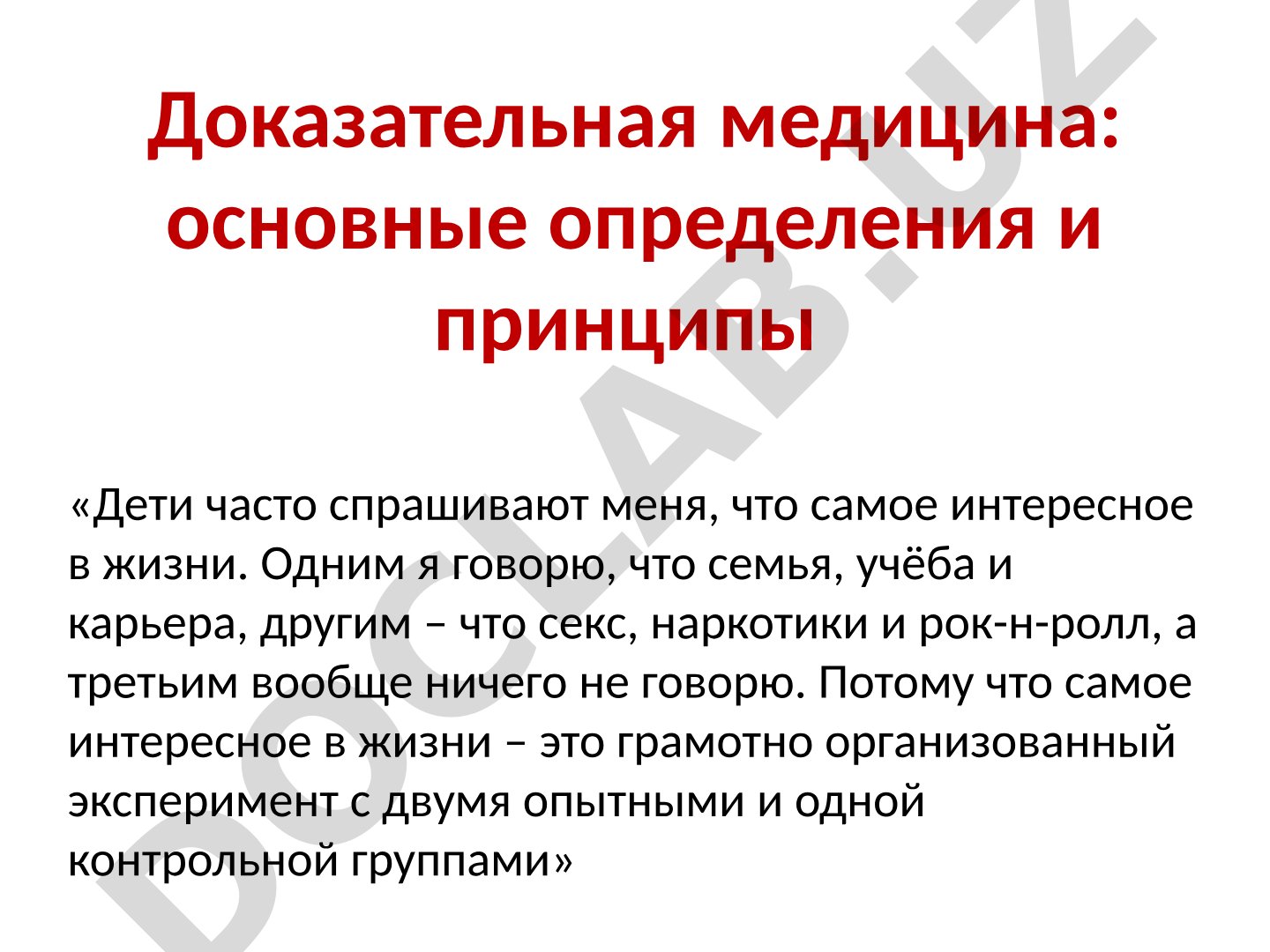 Доказательная медицина: основные определения и принципы