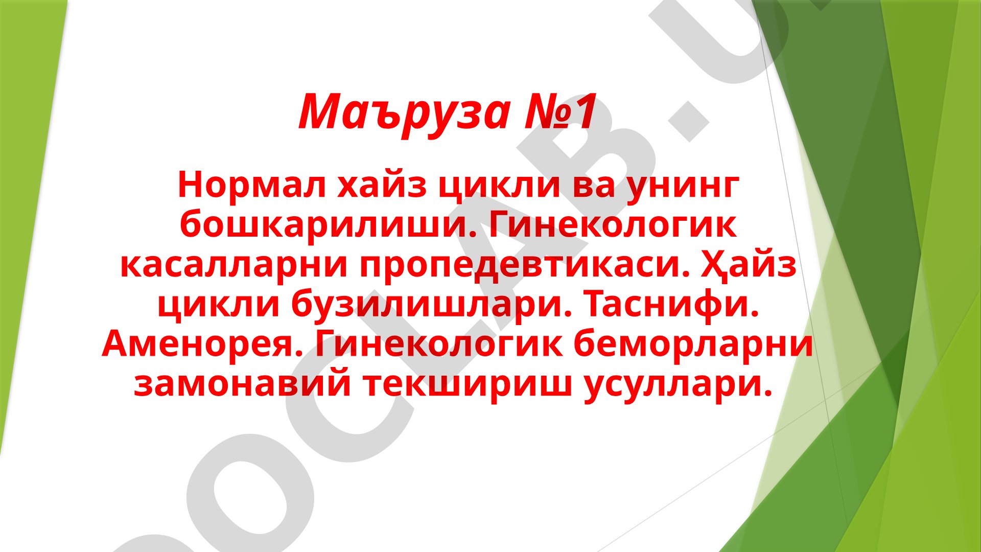 Нормал хайз цикли ва унинг бошкарилиши. Гинекологик касалларни пропедевтикаси