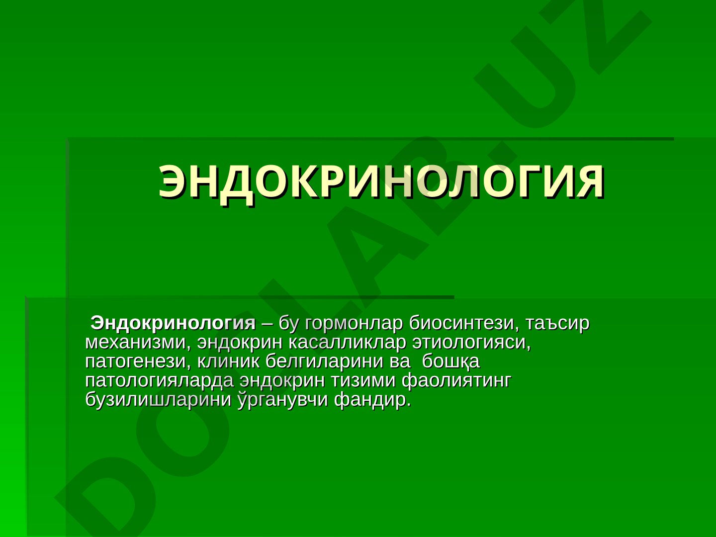 Эндокринология фани, гормонлар, ички секреция безлари ва уларнинг таснифи ҳақида