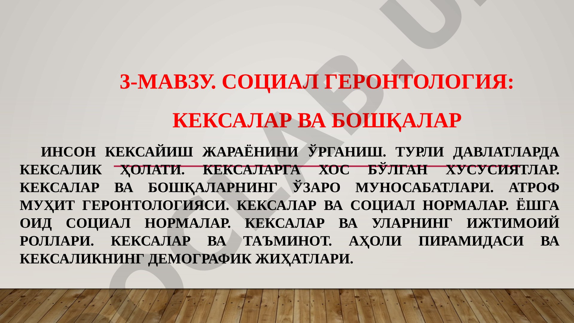 Социал геронтология: кексалар ва бошқалар