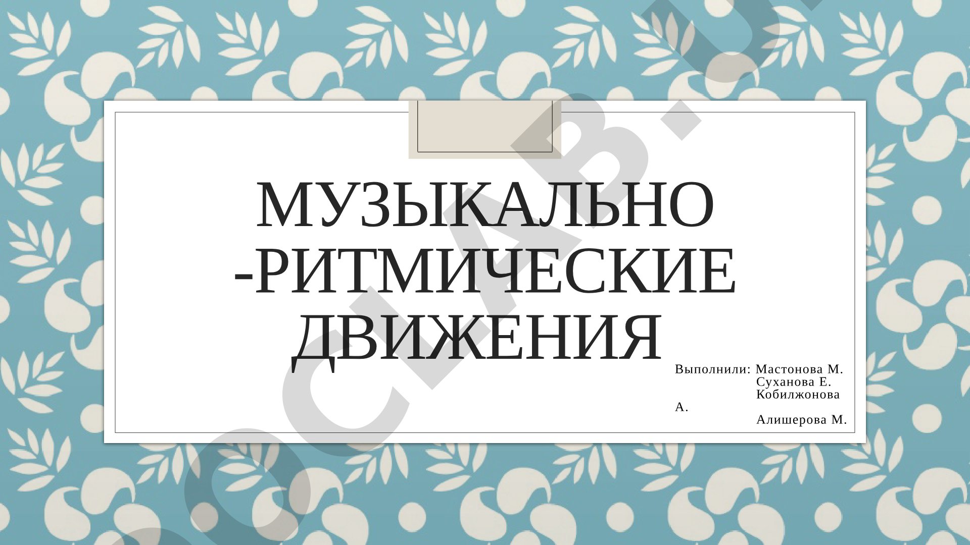 Музыкально -ритмические движения