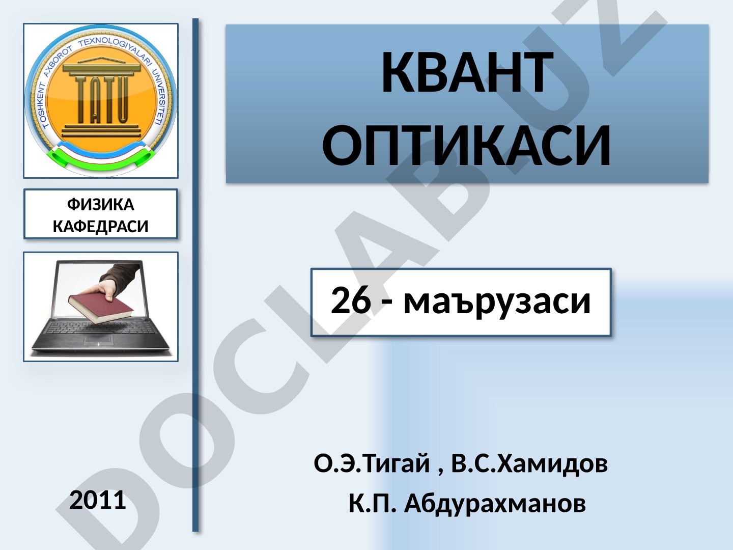 Квант оптикаси: фотоэффект, Комптон эффекти ва лазерлар