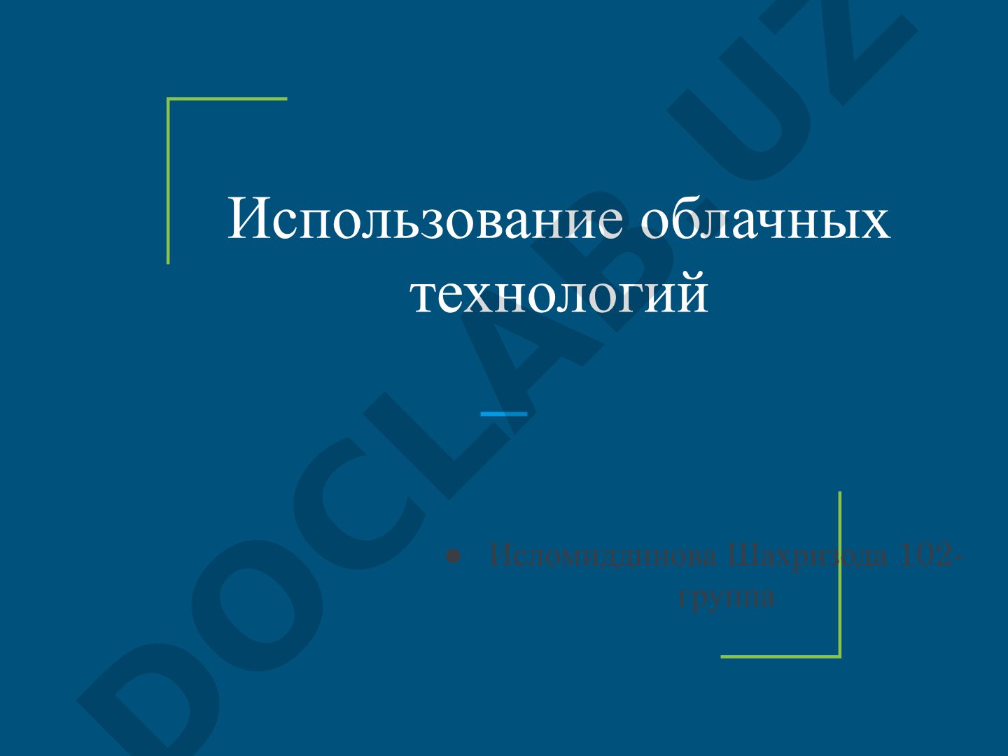 Использование облачных технологий