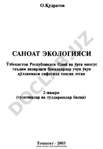 Саноат экологияси
