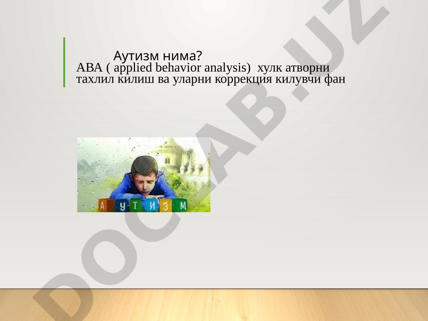 Аутизм ва ABA терапия