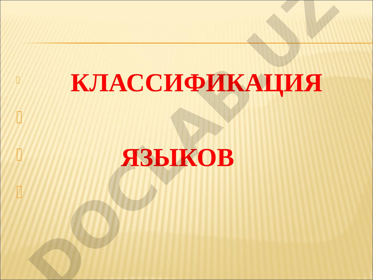 Классификация языков