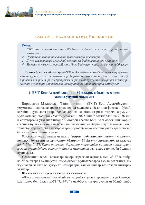 Янги Ўзбекистоннинг глобал минбардаги позицияси ва ташаббуслари