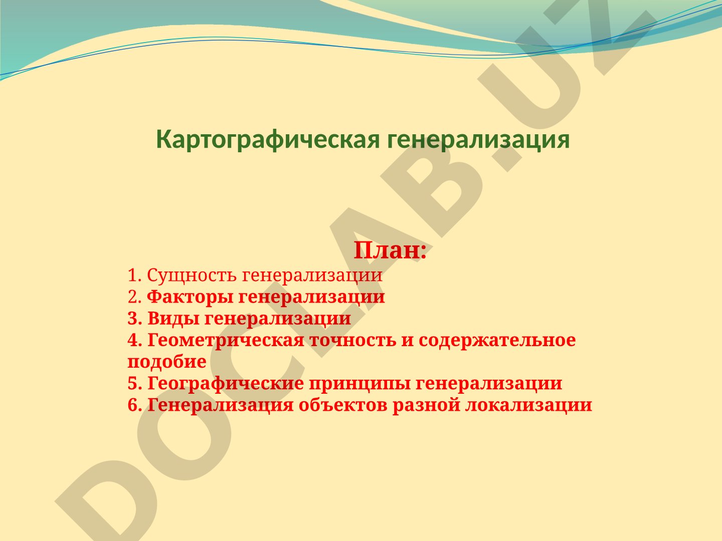Картографическая генерализация