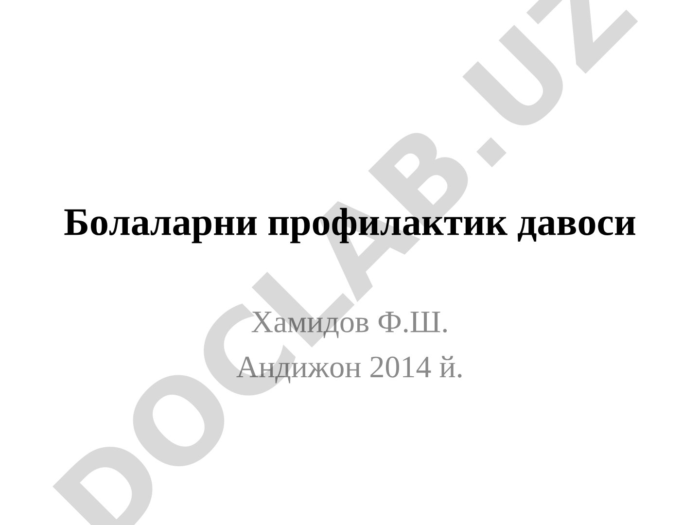 Болаларни профилактик давоси