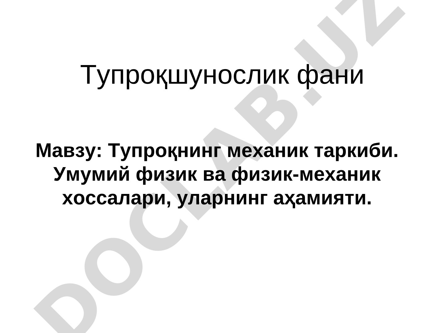 Тупроқнинг механик таркиби. Умумий физик ва физик-механик хоссалари, уларнинг аҳамияти