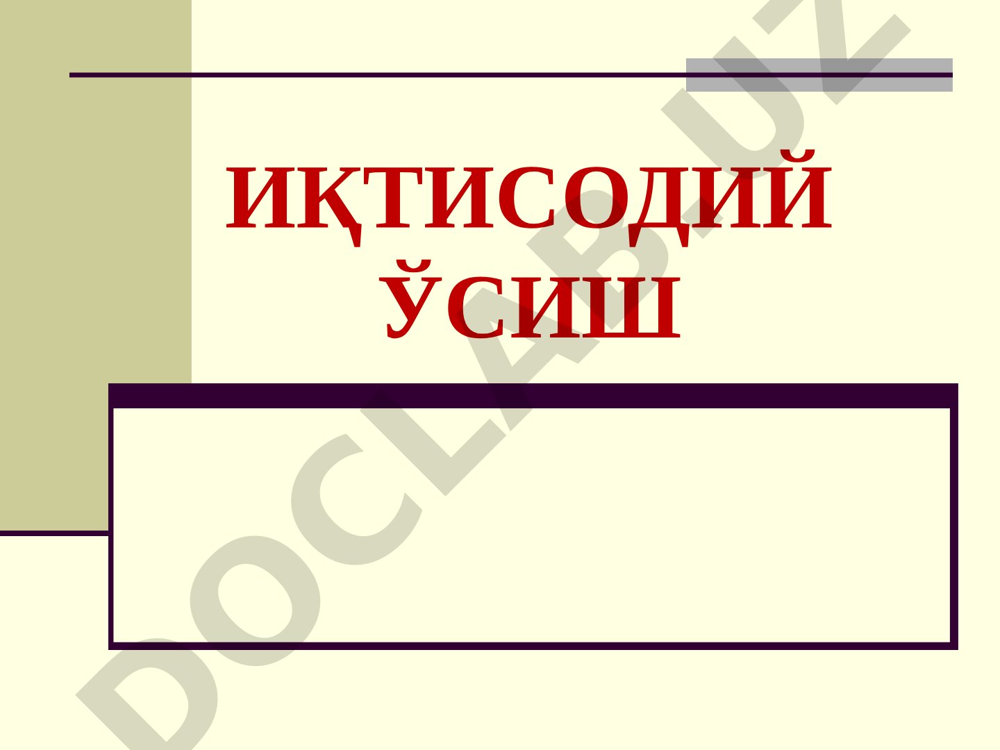 Иқтисодий ўсиш тушунчаси, турлари ва омиллари