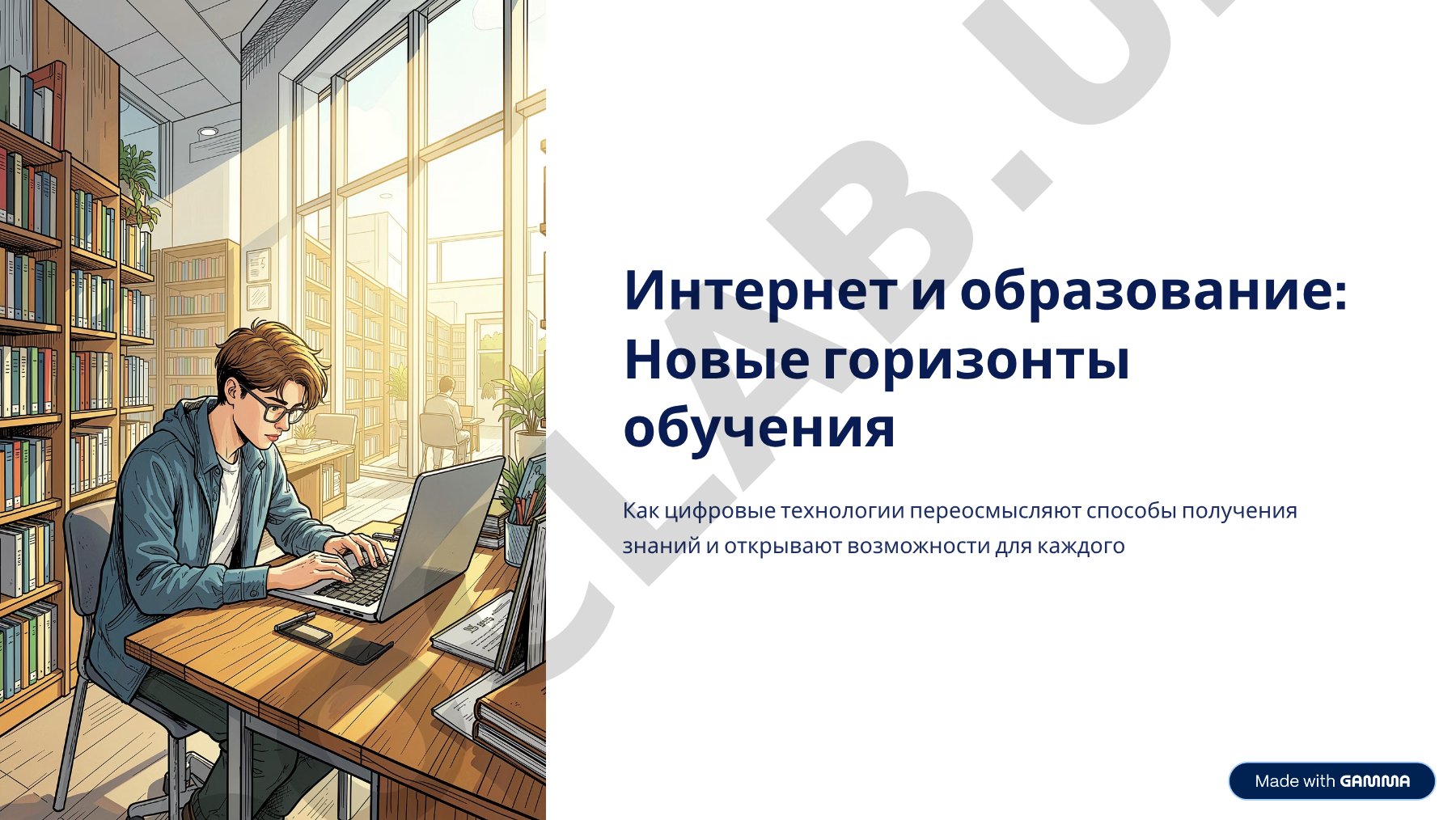 Интернет и образование: Новые горизонты обучения
