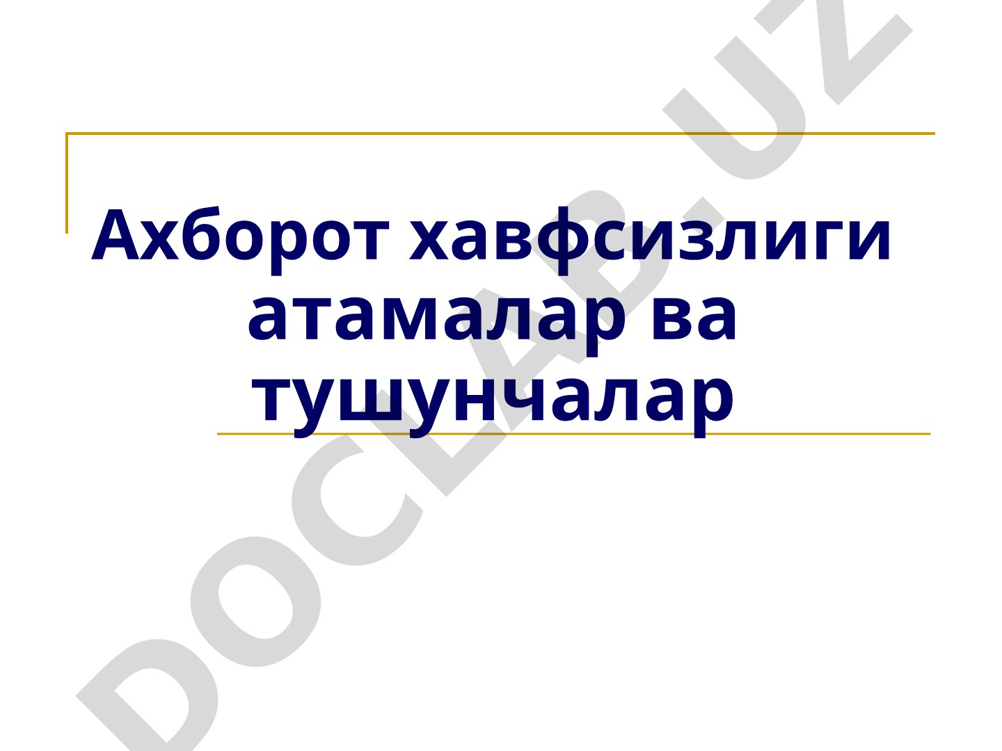 Ахборот хавфсизлиги атамалар ва тушунчалар