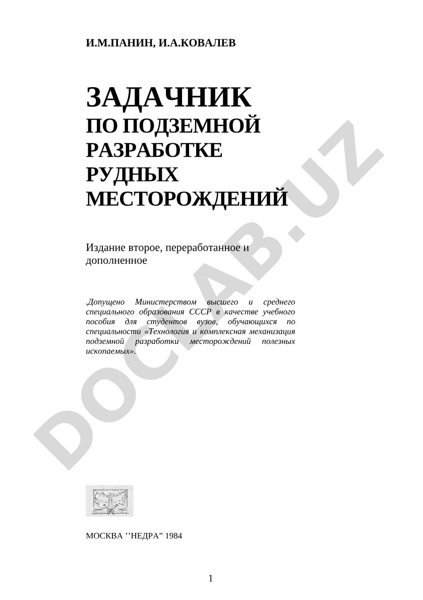 Задачник по подземной разработке рудных месторождений