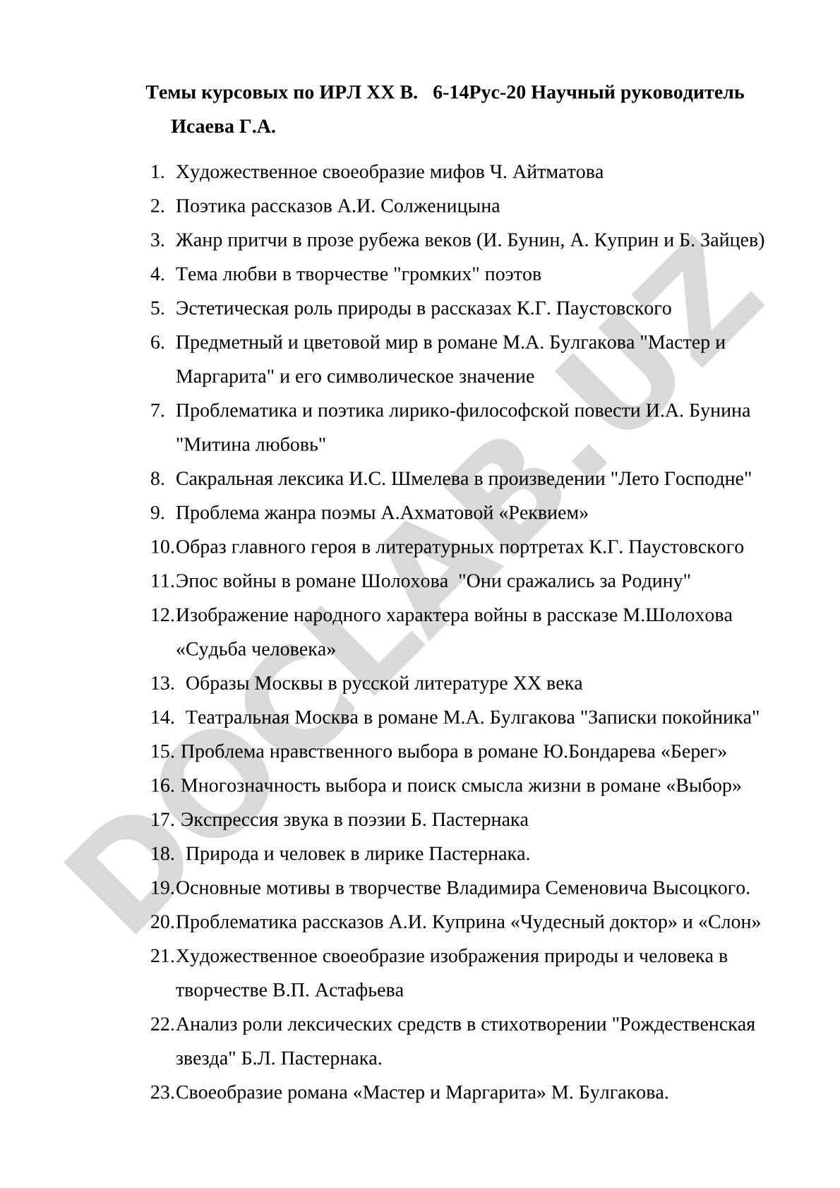 Темы курсовых по ИРЛ ХХ В.