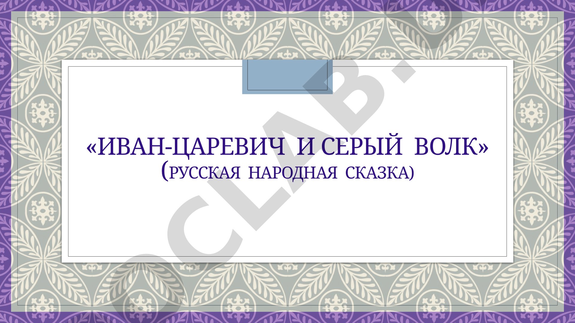 Иван-царевич и серый волк