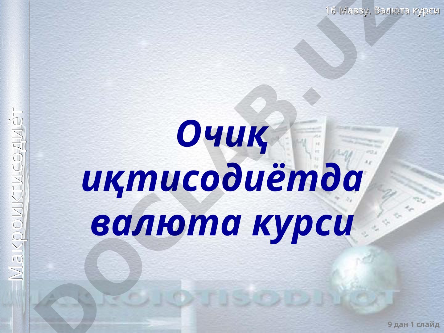 Валюта курси