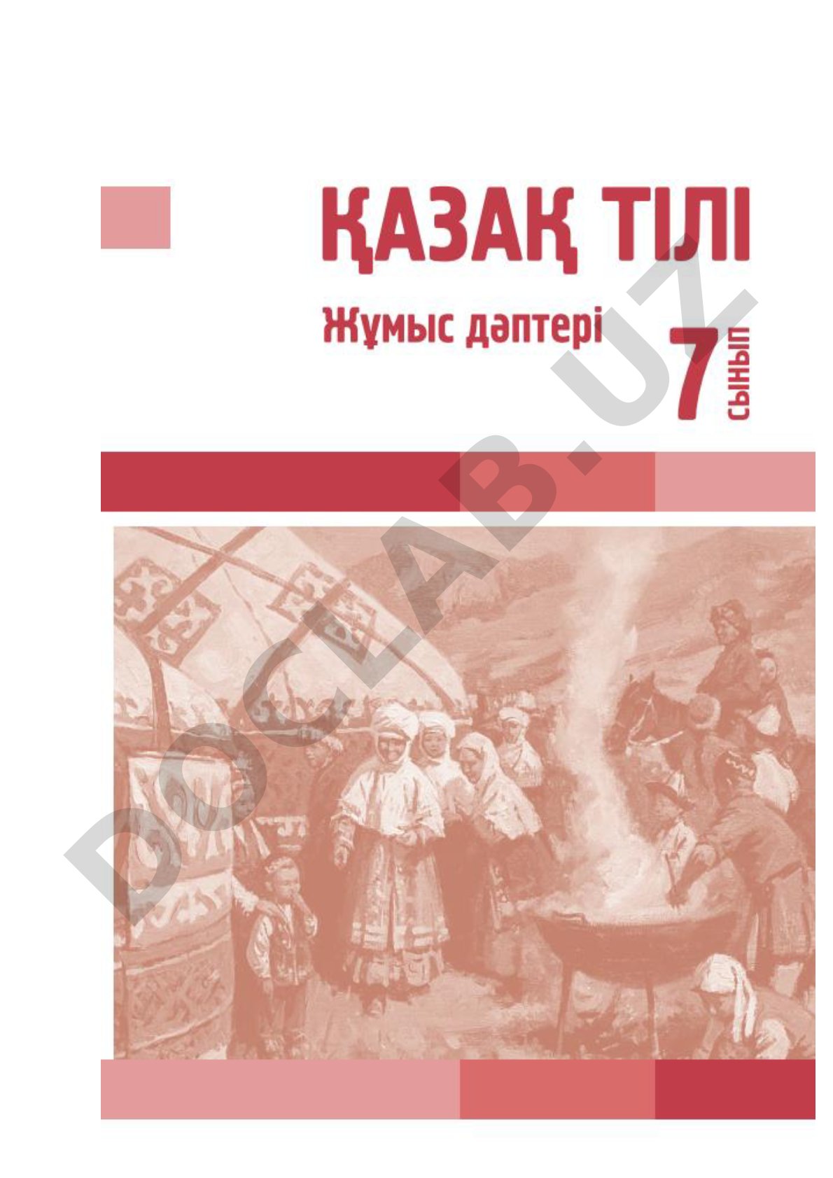 Қазақ тілі. Зерде бұзылыстары бар балаларға арналған арнайы мектептердің (сыныптардың) 7-сыныбына арналған жұмыс дәптері