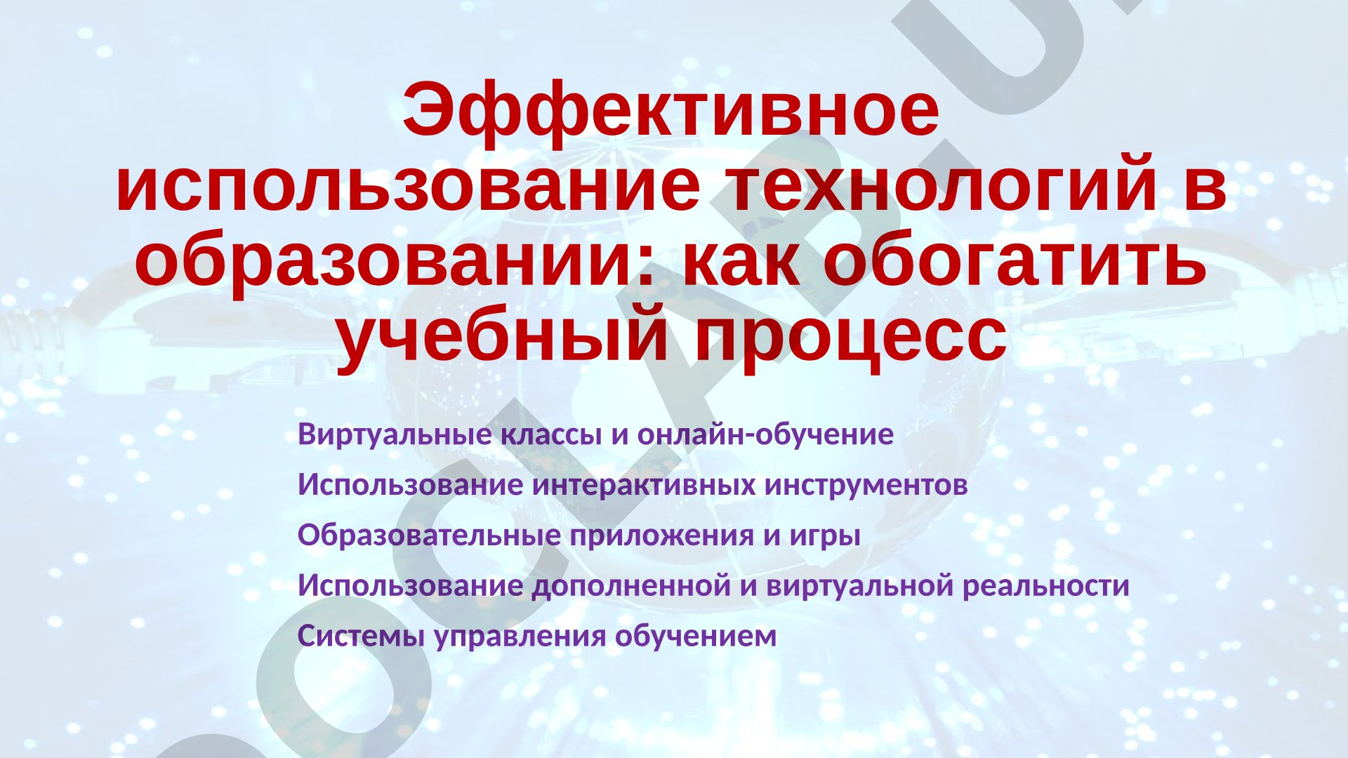 Эффективное использование технологий в образовании