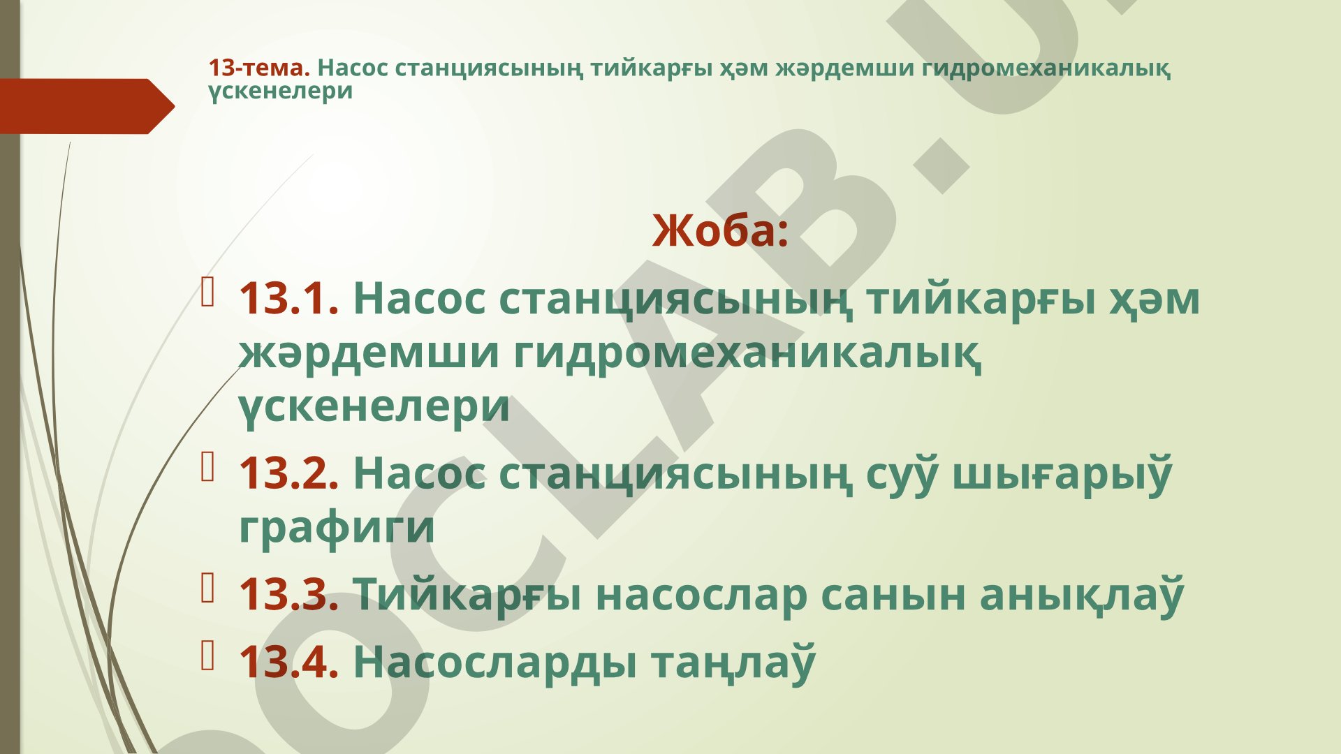 Насос станциясының тийкарғы ҳәм жәрдемши гидромеханикалық үскенелери