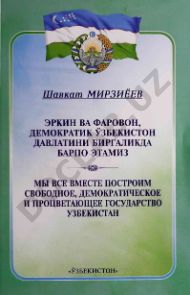 Эркин ва фаровон, демократик Ўзбекистон давлатини биргаликла барпо этамиз