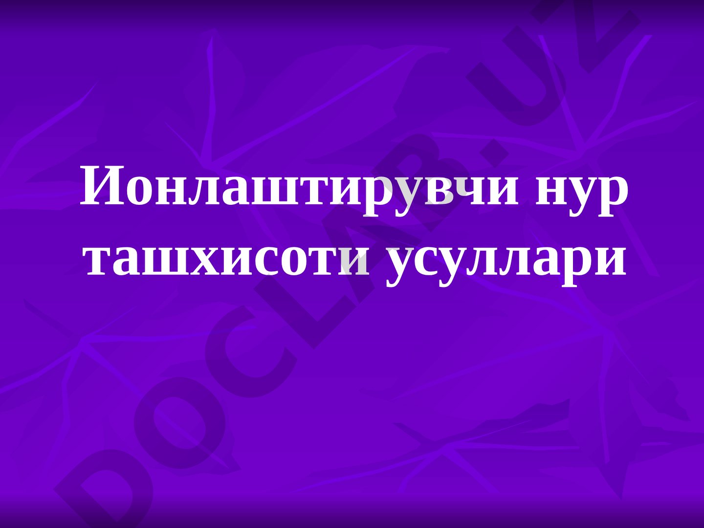 Ионлаштирувчи нур ташхисоти усуллари