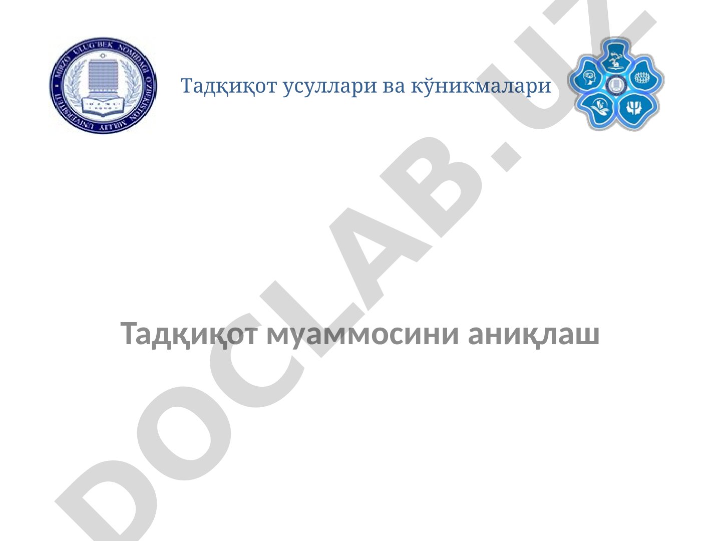 Тадқиқот усуллари ва кўникмалари