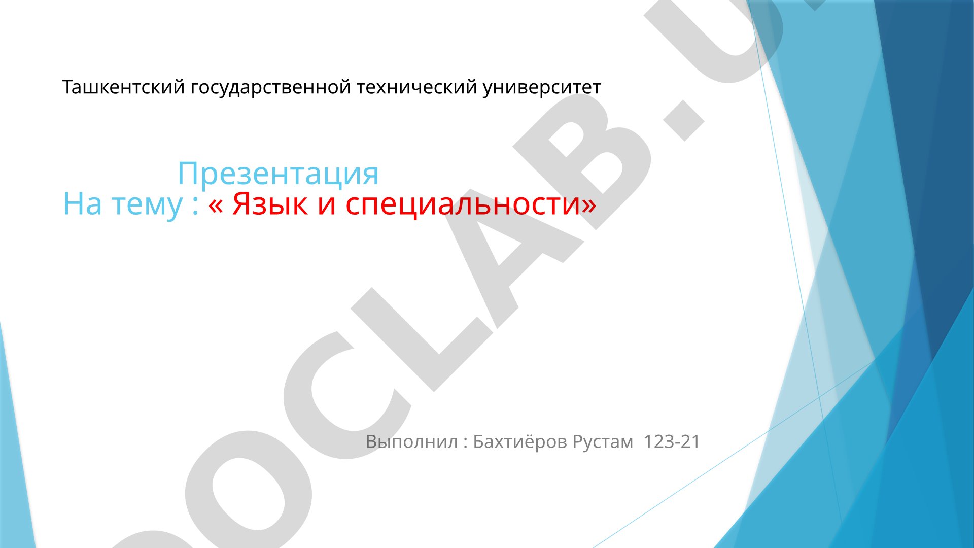 Язык и специальности