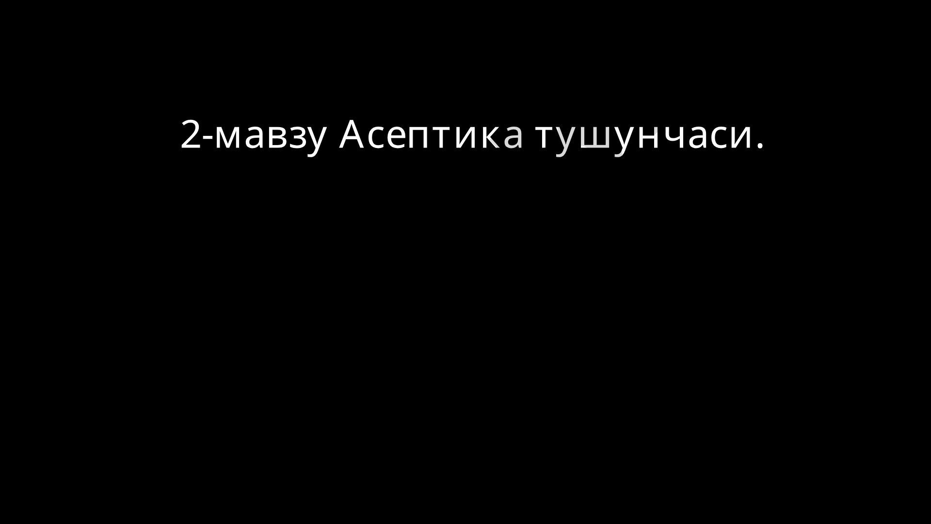 Aseptika tushunchasi