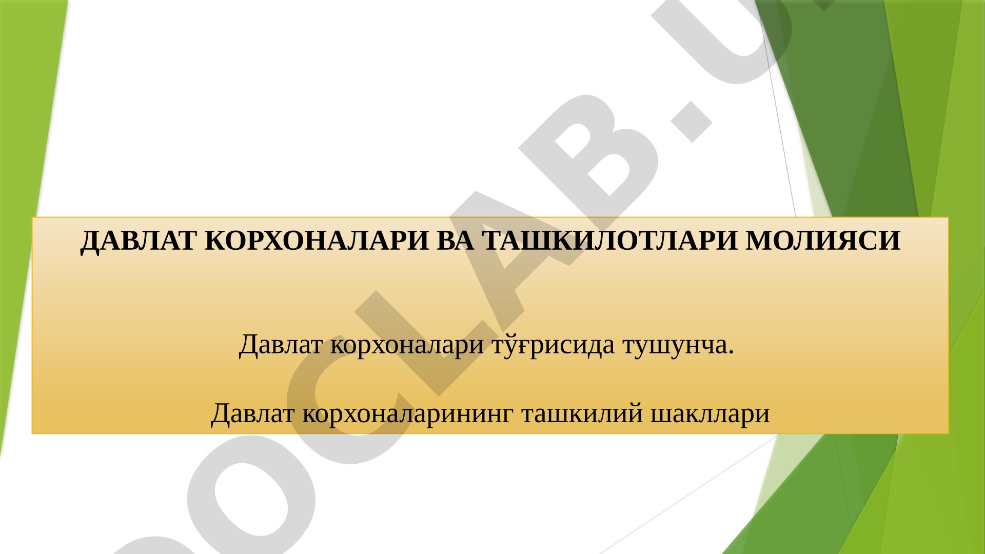 ДАВЛАТ КОРХОНАЛАРИ ВА ТАШКИЛОТЛАРИ МОЛИЯСИ Давлат корхоналари тўғрисида тушунча
