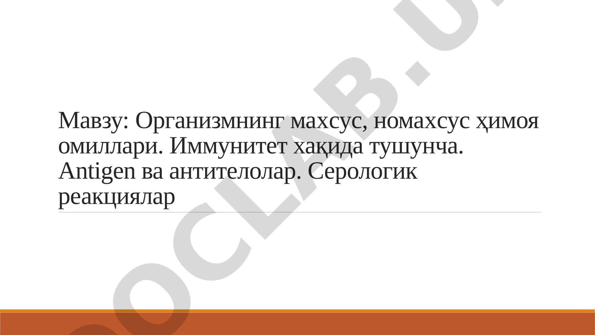 Организмнинг махсус, номахсус ҳимоя омиллари. Иммунитет ҳақида тушунча. Антиген ва антителолар. Серологик реакциялар