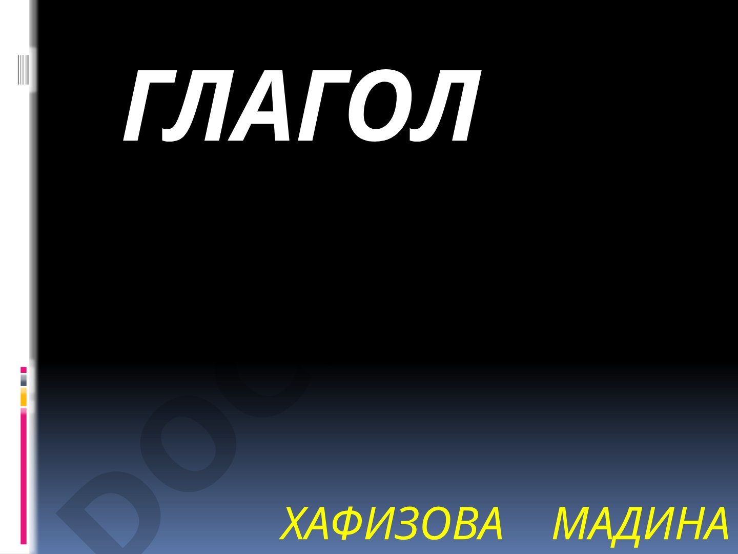 Понятие о глаголе, его морфологические и синтаксические признаки, инфинитив