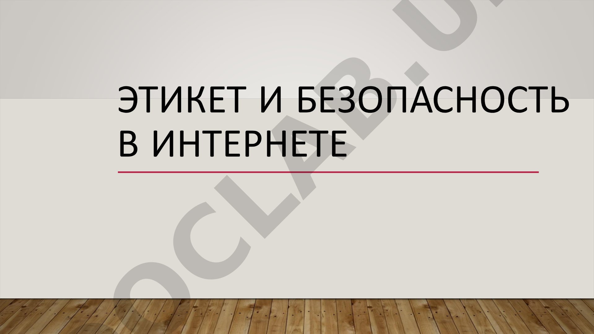 Этикет и безопасность в интернете