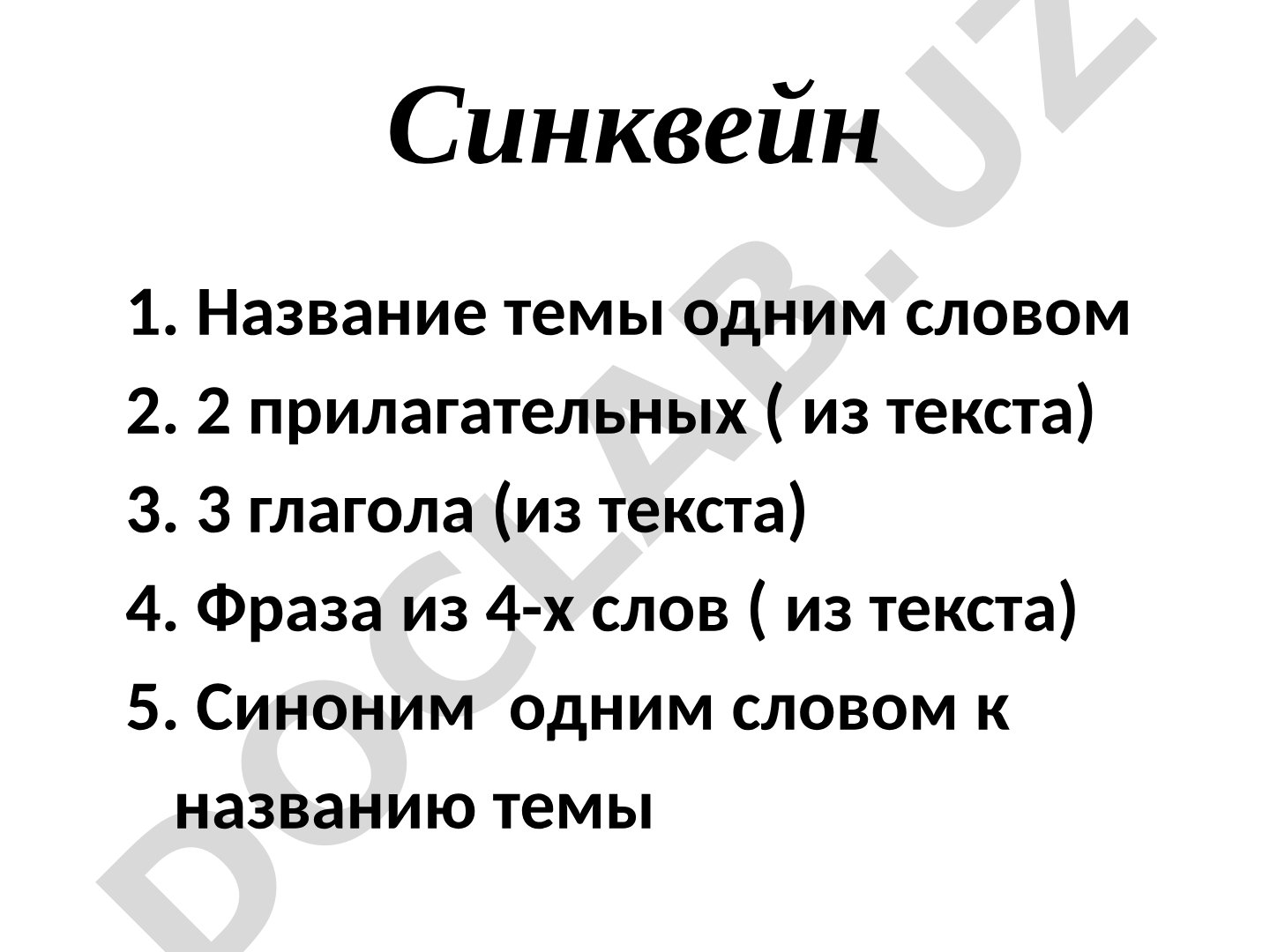 Синквейн: правила составления