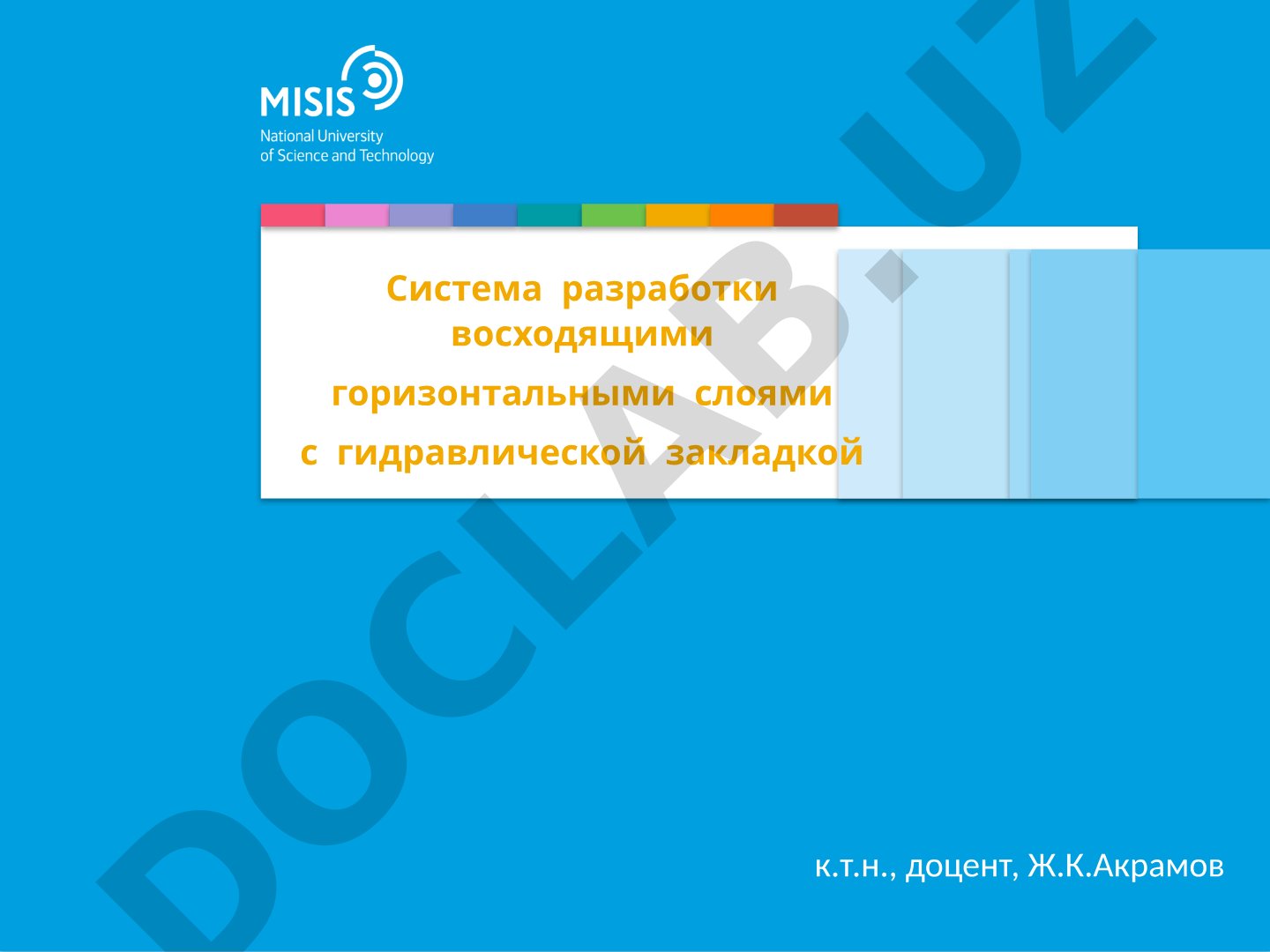 Система разработки восходящими горизонтальными слоями с гидравлической закладкой