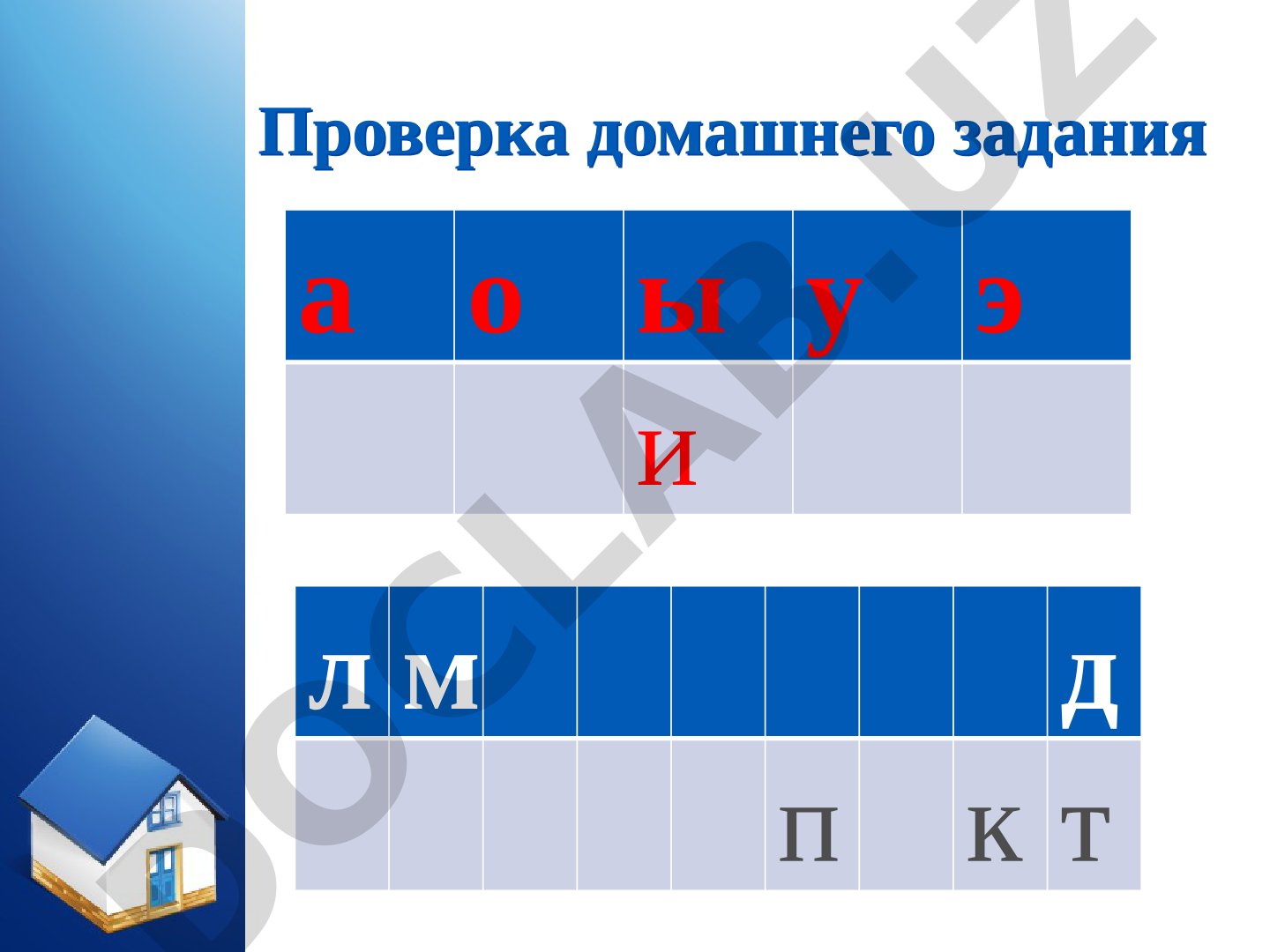 Проверка домашнего задания (русский язык, предлоги)