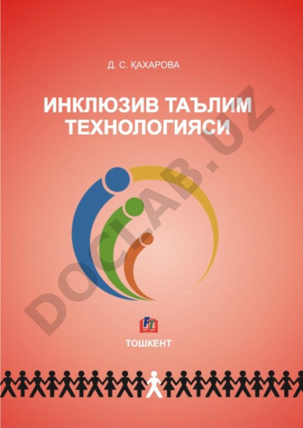 Инклюзив таълим технологияси