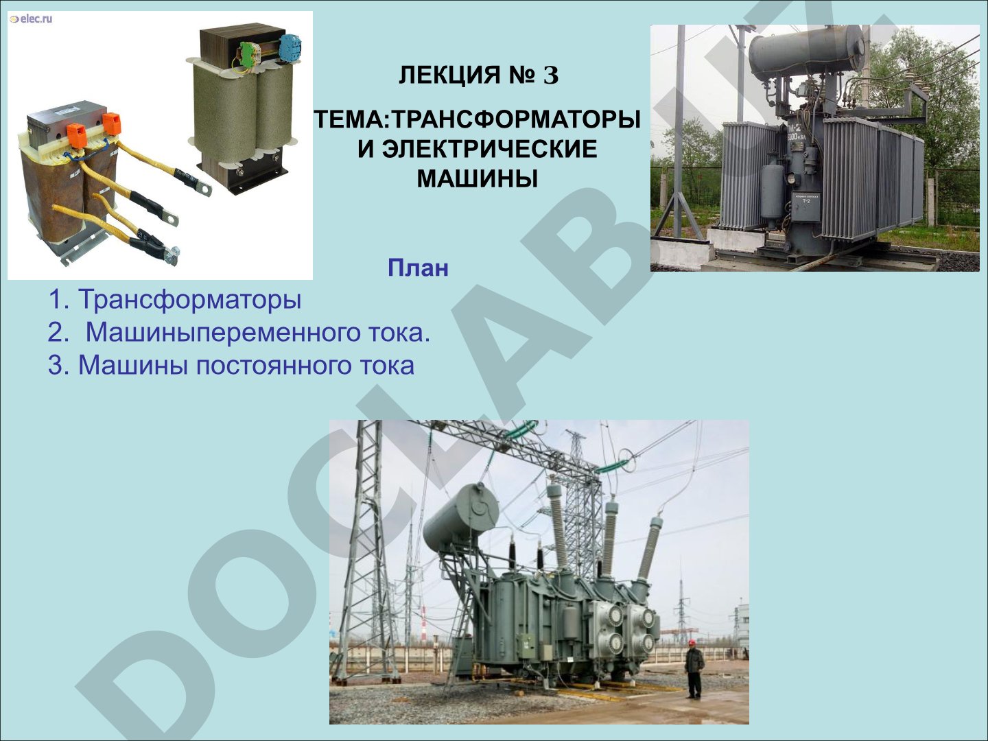 Трансформаторы и электрические машины